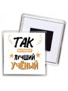 Так выглядит лучший Учёный
