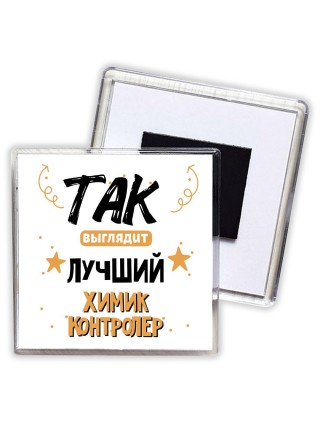 Так выглядит лучший Химик Контролер