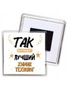 Так выглядит лучший Химик Технолог
