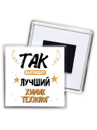 Так выглядит лучший Химик Технолог