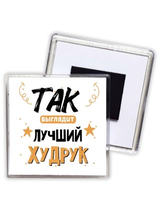 Так выглядит лучший Худрук