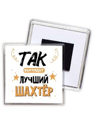Так выглядит лучший Шахтёр