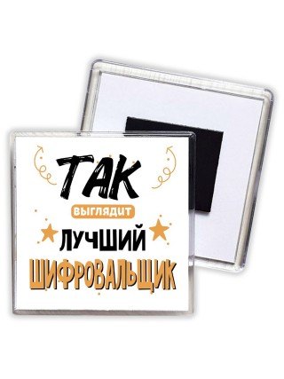 Так выглядит лучший Шифровальщик
