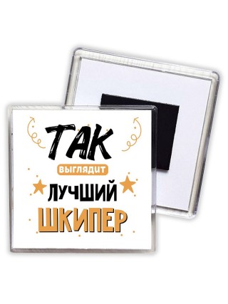 Так выглядит лучший Шкипер