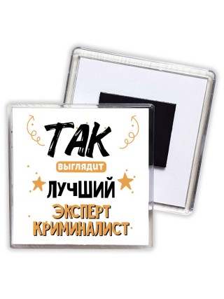 Так выглядит лучший Эксперт Криминалист