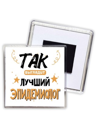 Так выглядит лучший Эпидемиолог