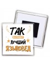 Так выглядит лучший Языковед