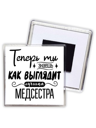 Теперь ты знаешь как выглядит лучшая медсестра