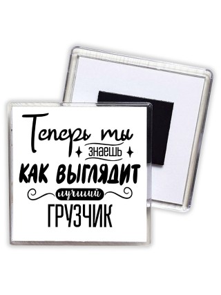 Теперь ты знаешь как выглядит лучший грузчик