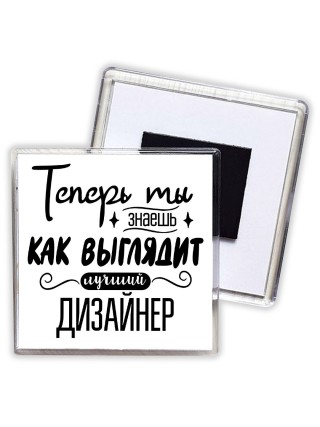Теперь ты знаешь как выглядит лучший дизайнер