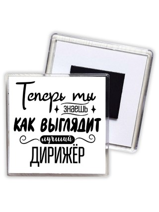 Теперь ты знаешь как выглядит лучший дирижёр