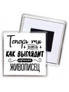 Теперь ты знаешь как выглядит лучший живописец