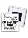 Теперь ты знаешь как выглядит лучший комбайнер
