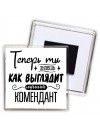 Теперь ты знаешь как выглядит лучший комендант
