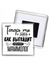 Теперь ты знаешь как выглядит лучший маммолог