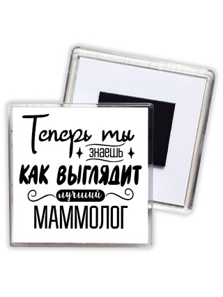Теперь ты знаешь как выглядит лучший маммолог