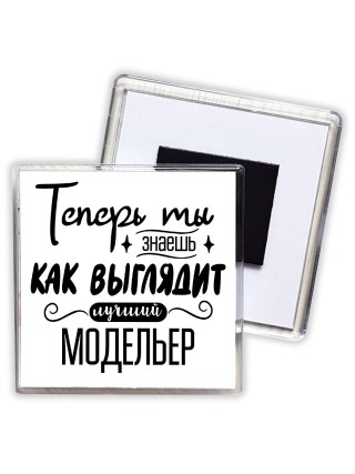 Теперь ты знаешь как выглядит лучший модельер