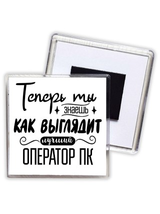 Теперь ты знаешь как выглядит лучший оператор пк