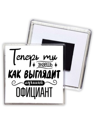 Теперь ты знаешь как выглядит лучший официант