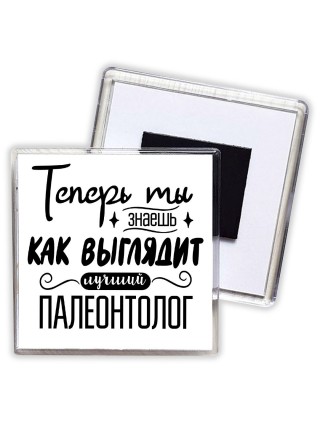 Теперь ты знаешь как выглядит лучший палеонтолог