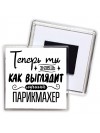 Теперь ты знаешь как выглядит лучший парикмахер
