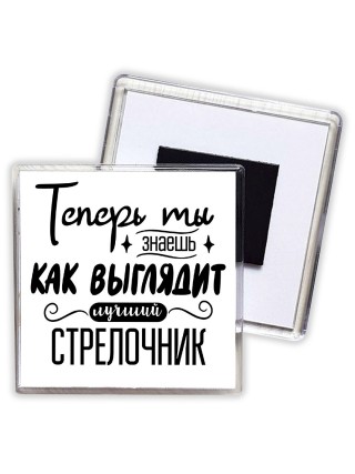 Теперь ты знаешь как выглядит лучший стрелочник