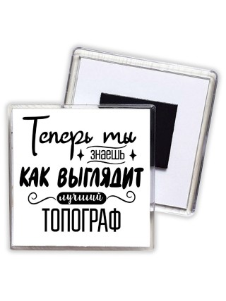 Теперь ты знаешь как выглядит лучший топограф