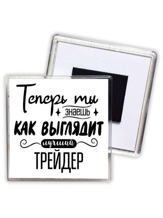 Теперь ты знаешь как выглядит лучший трейдер