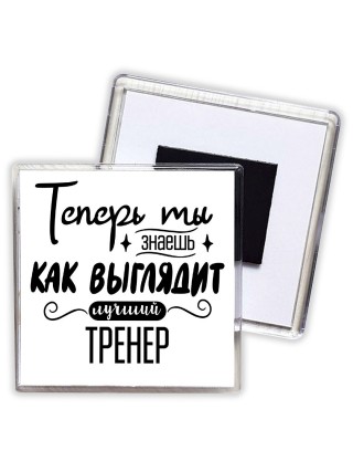 Теперь ты знаешь как выглядит лучший тренер