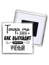 Теперь ты знаешь как выглядит лучший учёный