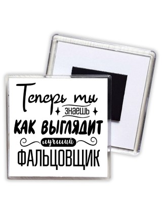 Теперь ты знаешь как выглядит лучший фальцовщик