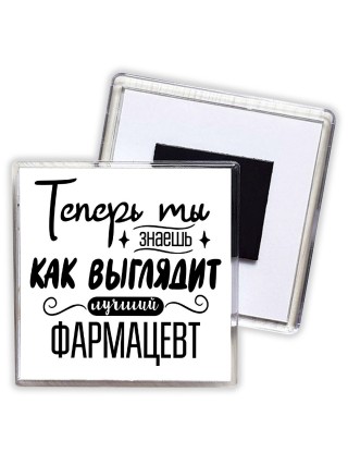 Теперь ты знаешь как выглядит лучший фармацевт