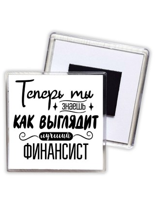 Теперь ты знаешь как выглядит лучший финансист