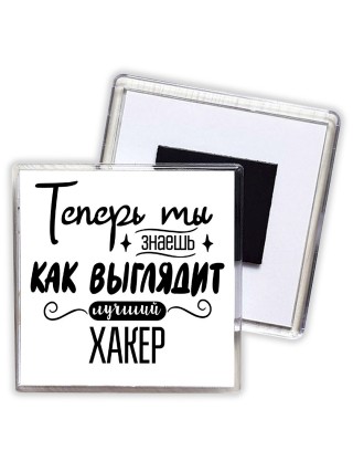 Теперь ты знаешь как выглядит лучший хакер