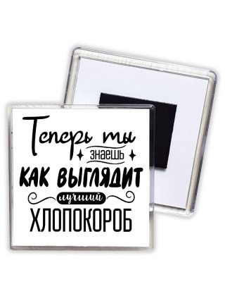 Теперь ты знаешь как выглядит лучший хлопокороб