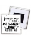 Теперь ты знаешь как выглядит лучший хореограф