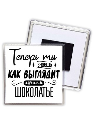 Теперь ты знаешь как выглядит лучший шоколатье