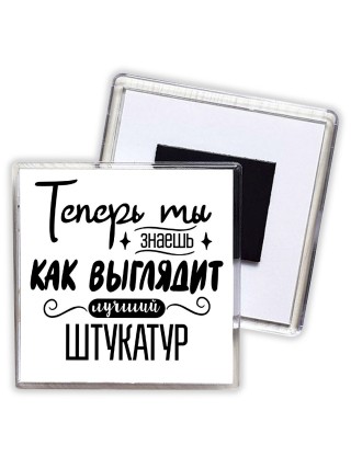 Теперь ты знаешь как выглядит лучший штукатур