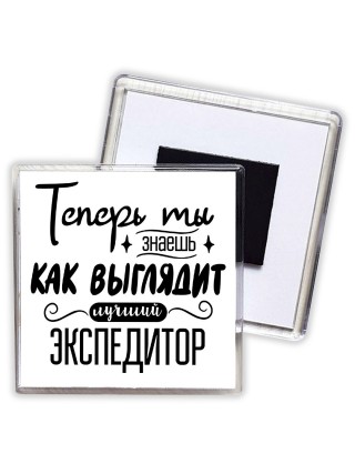 Теперь ты знаешь как выглядит лучший экспедитор