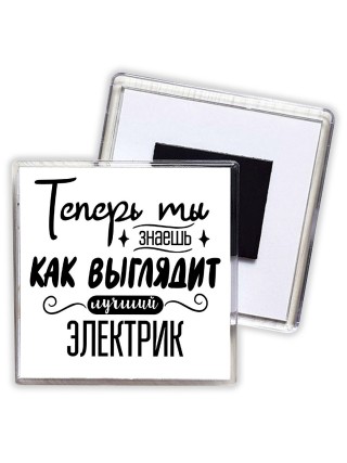 Теперь ты знаешь как выглядит лучший электрик