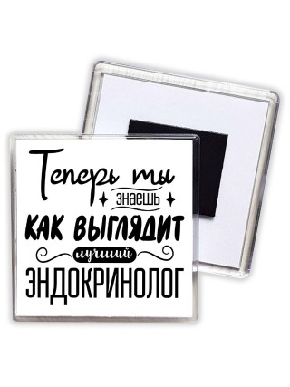 Теперь ты знаешь как выглядит лучший эндокринолог
