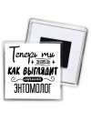 Теперь ты знаешь как выглядит лучший энтомолог