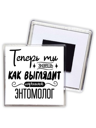 Теперь ты знаешь как выглядит лучший энтомолог