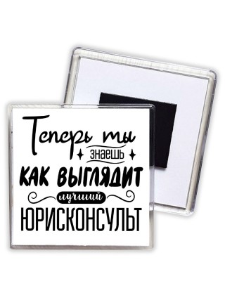Теперь ты знаешь как выглядит лучший юрисконсульт