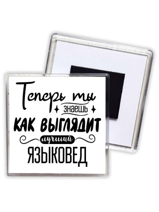 Теперь ты знаешь как выглядит лучший языковед