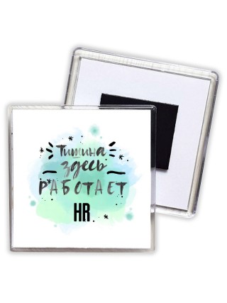 Тишина здесь работает hr