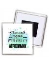 Тишина здесь работает агрохимик