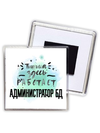 Тишина здесь работает администратор бд