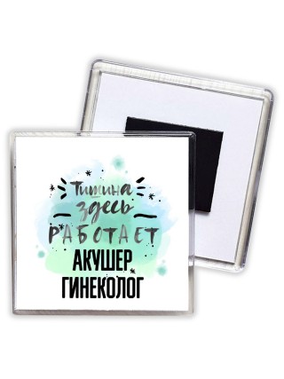 Тишина здесь работает акушер гинеколог