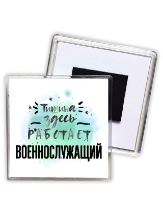Тишина здесь работает военнослужащий